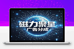 【快手磁力聚星广告分成新玩法】收益稳定,详细实操流程!