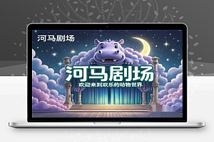 短剧拉新河马剧场全流程