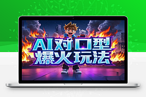【AI对口型爆火玩法】一条视频100万播放,日入2张矩阵放大收益!
