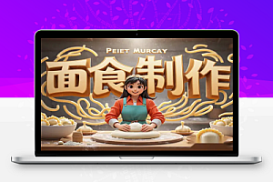 面食制作视频教程:手把手教你,老面发酵,香酥口感全解析