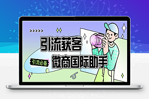微商助手,多功能获客引流包含99+功能 【永久脚本+使用教程】