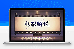 【电影解说精品课程】从零到精通,打造爆款影视解说内容!