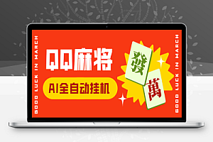 QQ麻将AI全自动挂机项目,单机日收益200+【智能脚本+使用教程】