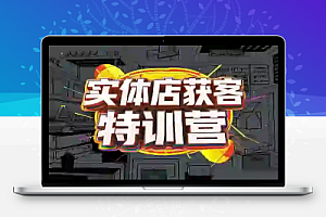 实体店获客特训营:揭秘实体企业线上获客全攻略,提升转化与流量
