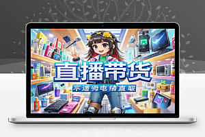 抖音直播带货全套陪跑课程:千川投放+稳号起号全流程!