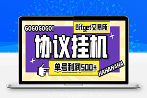 Bitget全自动挂机撸美金项目,疯狂星期四单号利润100+【协议脚本+使用教程】