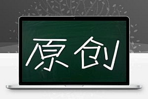 揭秘让文章内容曝光量提升至少10倍的方法
