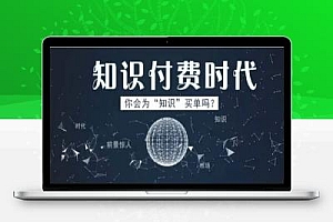 怎样通过知识付费赚钱?搞明白这几点你也能月入过万