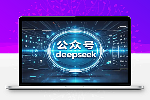 【Deepseek教程】10分钟教你接入公众号,打造24/7在线数字分身!【飞书文档教程】