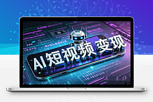 【AI短视频变现】2个月涨粉17万,月入过万的流量密码!