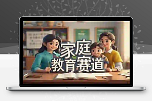 利用DeepSeek制作家庭教育赛道作品:轻松上热门,日赚多张