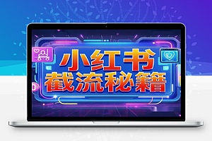 【小红书截流秘籍】一天100+粉,小白轻松上手,反向引流的神奇力量!【飞书文档教程】