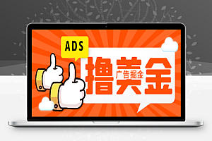 国外ADS广告全自动挂机项目,单机一天50-200元【群控脚本+使用教程】