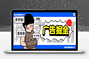 多平台广告掘金挂机项目,支持16+个平台,单机一天最少30+【挂机助手+使用教程】