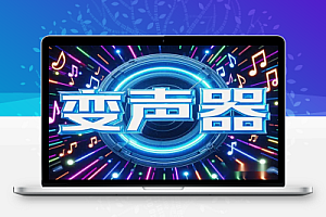 【变声器】安卓版变音器,解锁VIP,变声乐趣无限!