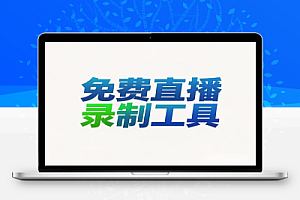 【一号录播】免费直播录制工具,轻松解锁50+平台!