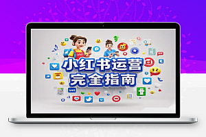 小红书运营完全指南:规则解析、快速起号技巧、流量池与广告变现全攻略