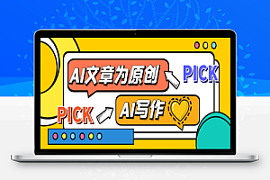 AI文章聚合工具系统,文章伪原创一键改写创作神器【AI软件+使用教程】