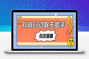 抖音自动取关助手,自动取关取消点赞【取消助手+使用教程】