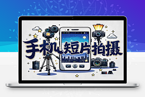 手机短片拍摄全攻略:从设备选择到后期制作,打造专业级短片作品