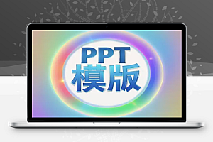 【PPT模板500套】涵盖多种风格