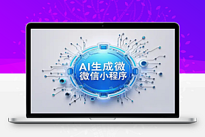 如何使用扣子AI智能体制作微信小程序:从API集成到真机调试的详细教学
