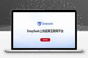 DeepSeek免下载使用,国家队助力,地表最强AI工具在线体验