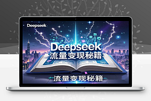Deepseek附详细攻略流量变现秘籍