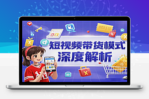 原创短视频带货10步法,全流程解析短视频带货模式及选品策略