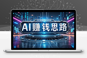 【深度研究】国内外AI热潮下的100个AI赚钱思路拆解合集(完整版)【PDF】