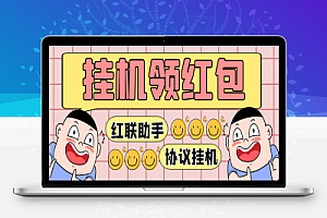 红联助手全自动挂机抢红包项目,号称单号利润四位数【协议脚本+使用教程】