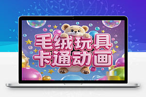 【2025毛绒玩具卡通动起来】小白轻松上手,日入多张!