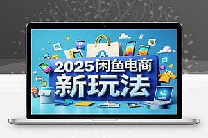 2025闲鱼电商新玩法】熟知平台规则,提升店铺曝光与转化率!