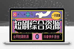 外面收费388的短剧/电影资源大全,全网资源一键搜索下载【搜索助手+使用教程】