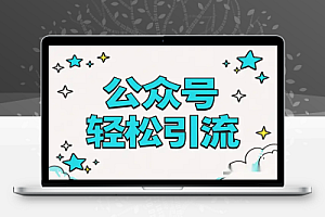 【公众号引流秘籍】0基础轻松掌握创业粉引流玩法,快速获取流量!