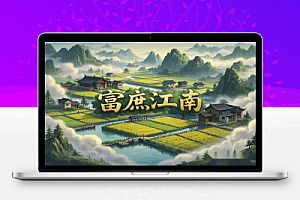 富庶江南解锁GM菜单免广告获取奖励