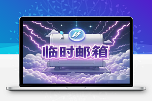 【隐私无忧】24小时自毁匿名临时邮箱:免费、安全、零痕迹!