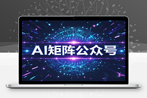 用AI矩阵玩转公众号快速引流霸屏搜索流量主矩阵变现
