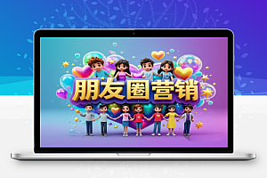 朋友圈营销变现实战课:精准吸引客户,提升销售转化