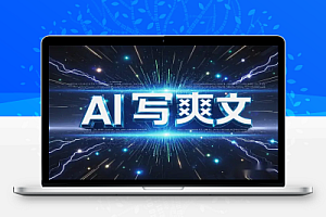 【AI写作】我用AI写爽文小说,赚到第一笔小说稿费的经验分享!【飞书文档教程】