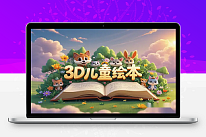 【DeepSeek 3D儿童绘本】让流量暴涨300%,单日变现500+!手把手教你制作与变现