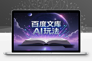 【百度文库AI玩法项目】利用AI创作文档,实现被动副业收益!