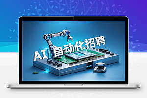 AI自动化招聘课程:HR必学技能,轻松提升300%招聘效率!
