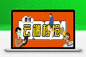 微信云端协议秒抢红包,支持任意设备快人一步【云端协议+使用教程】