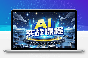 【AI实战课程】从0到1,轻松掌握AI技能,开启智能生活!