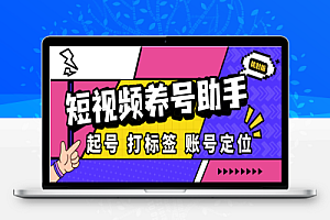 抖音/快手/小红书/视频号养号系统,目前最全养号模式支持自定义标签关注评论【养号教程+使用教程】