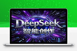 告别苦打字!DeepSeek智能创作1小时入2张?小白实操记录曝光