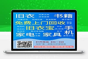 【首码】废品回收招募合伙人,0投资开个废品回收站,打造永久的管道收益