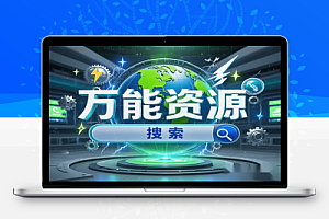 【博搜搜】万能资源搜索引擎,一键获取全网资源!