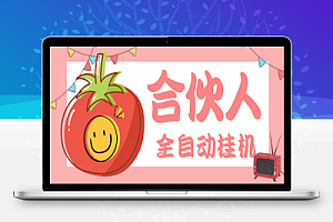 番茄小说合伙人全自动挂机项目,无风控单机单号日收益100+【挂机软件+使用教程】